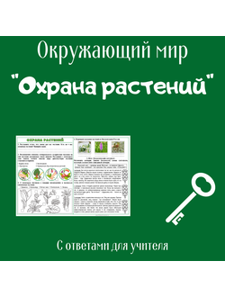 Рабочий лист. 3 класс. "Охрана растений"