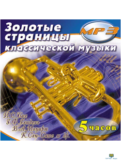 MP3 Золотые страницы классической музыки
