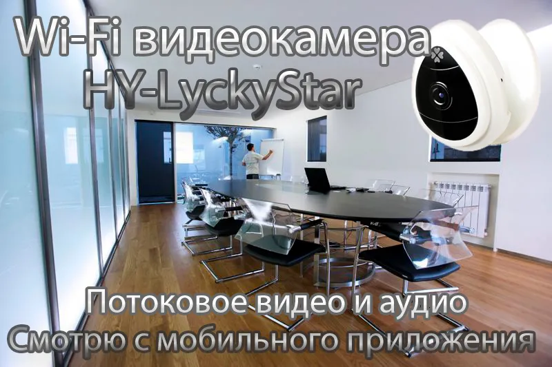 HY, Видеоняня/WiFi телекамера (LyckyStar), HD
Артикул: HY-LyckyStar