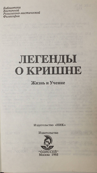 Легенды о Кришне. Жизнь и учение. М.: НИК, Одиссей. 1995г.