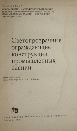 Светопрозрачные ограждающие конструкции промышленных зданий. Под редакцией В. А. Дроздова. М.: Стройиздат. 1967г.