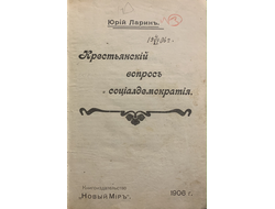 Крестьянский вопрос и социалдемократия. Ларин Ю. (и другие брошюры 1905-1906 гг.)