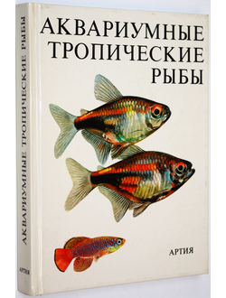 Петровицкий И. Аквариумные тропические рыбы. Прага: Артия. 1984г.