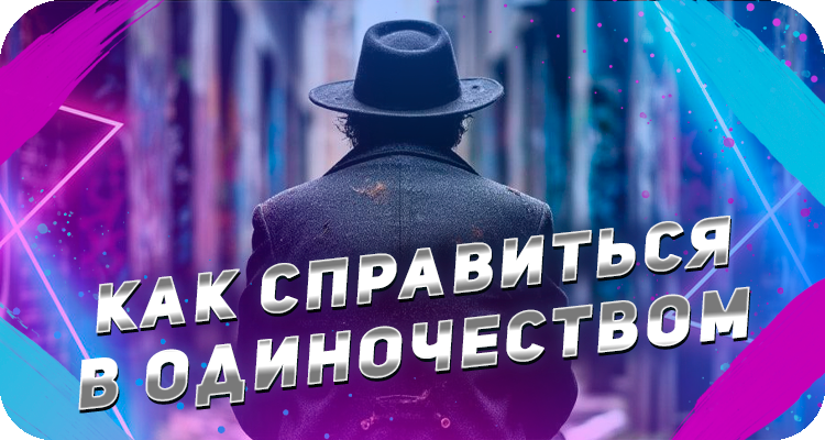 Как справиться с чувством одиночества