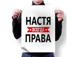 Плакат Настя Всегда Права