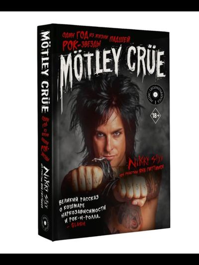 Никки Сикс - Motley Crue. Один год из жизни падшей рок-звезды