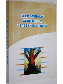 Многомерное общество и человек в XXI веке. Сборник материалов. Под редакцией М.О. Орлова. Саратов: ИЦ Наука. 2018.