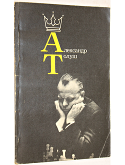 Александр Толуш. М.: Физкультура и спорт. 1983г.