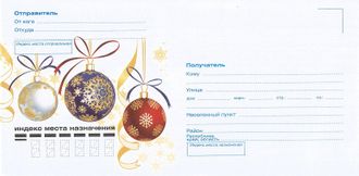 ВК-657	Почтовый конверт &quot;Новогодние шары&quot;