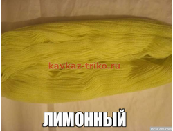 Акрил шерстяного типа трехслойная в пасмах цвет Лимонный. Цена указана за 1 кг.