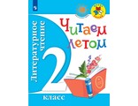 Фомин (Школа России, Перспектива) Литературное чтение. Читаем летом. 2 кл (Просв.)