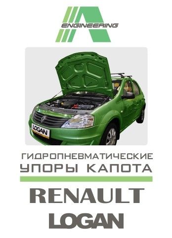Амортизаторы (упоры) капота для Renault Logan (2004-2015)