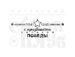 Штамп с надписью с праздником великой победы 1941-1945
