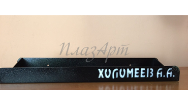 Для заказа: тел.: 8-922-6-111-472
почта: mail@plazart.ru
WhatsApp / Viber: +7-922-6-111-472