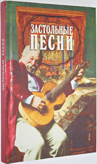 Застольные песни. На стихи русских поэтов. Тверь: Полина 1997г.