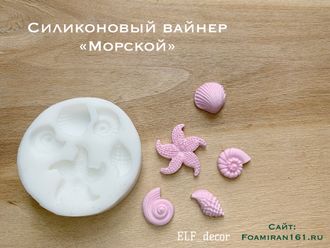 Силиконовый вайнер «Морской» (ELF_decor)