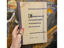 Социальная реадаптация психически больных