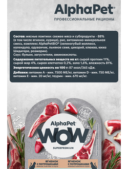 AlphaPet (АльфаПет) WOW Superpremium влажный корм (пауч) для кошек с чувствительным пищеварением ягненок с потрошками в соусе, 80 г