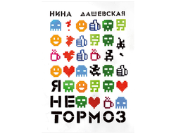 Я не тормоз. Нина Дашевская