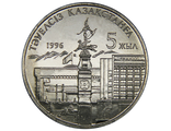 20 тенге 5 лет независимости (2 руки). Казахстан, 1996 год