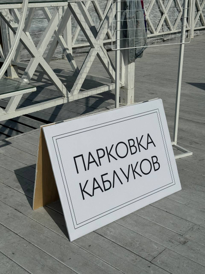 Парковка каблуков