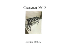 Скамья №12