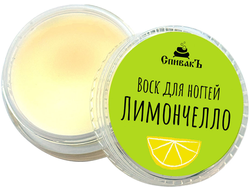 Воск для ногтей "Лимончелло", 7г (СпивакЪ)