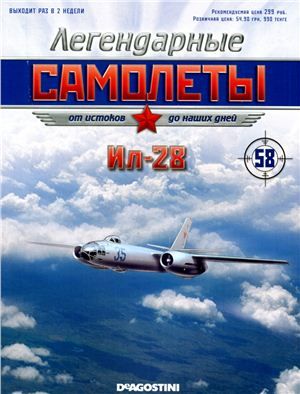 Журнал с моделью &quot;Легендарные самолеты&quot; №58.  Ил-28