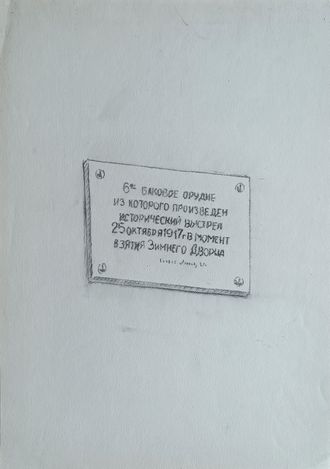 "Крейсер Аврора" бумага карандаш 1950-е годы