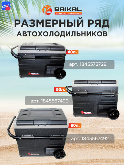 АВТОХОЛОДИЛЬНИК BAIKAL TSW40