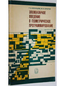 Бекишев Г. Элементарное введение в геометрическое программирование. М.: Наука. 1980г.