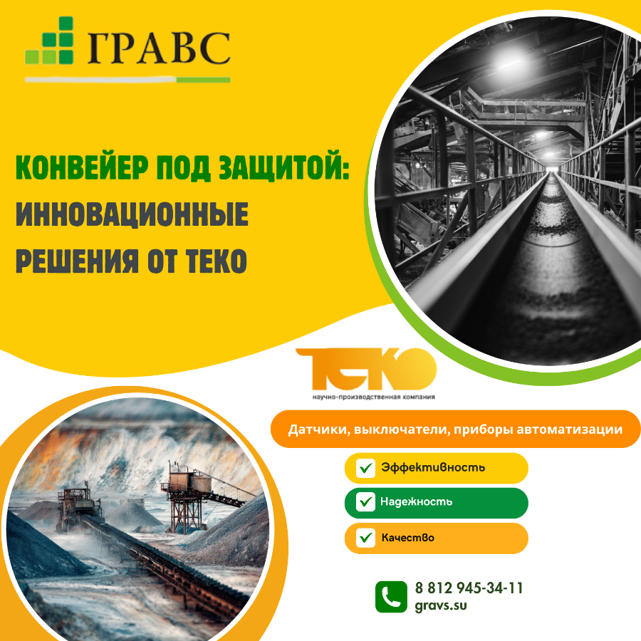 Конвейер под защитой: инновационные решения от ТЕКО