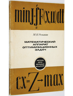 Ромакин М.И. Математический аппарат оптимизационных задач. М.: Статистика. 1975г.