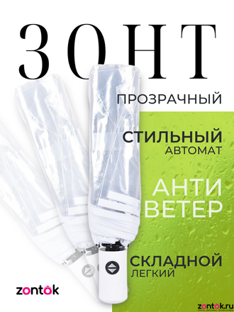 Складной прозрачный зонт с белым кантом