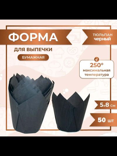 Форма бумажная "тюльпан" для капкейков/кексов (черная, 50шт.), 50*80мм