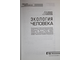 Хаскин В.,Акимова Т. Экология человека. М.: Экономика. 2008г.