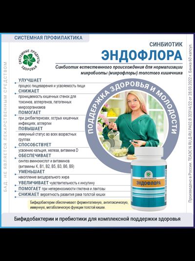ЭндоФлора, 60 капсул