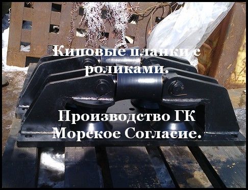 Киповая планка с тремя роликами