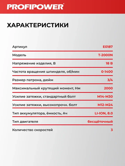 Аккумуляторный бесщеточный ударный гайковерт PROFIPOWER T-2000N