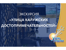 Пешеходная обзорная экскурсия по Калуге "Улица Калужских достопримечательностей".