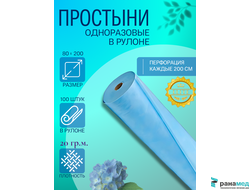 Простыня в рулоне ЭЛИТ 80*200 с перфорацией 100 шт ГОЛУБАЯ