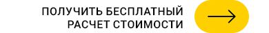 Кнопка - Получить бесплатный расчет стоимости