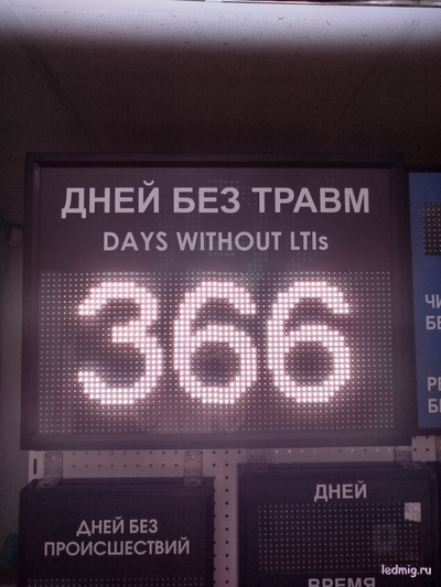 Электронное табло количество дней без травм 530*690мм