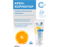 КРЕМ-КОРРЕКТОР морщин и тёмных кругов под глазами с витамином С и гиалуроновой кислотой, 20мл БЕЛИТА Сияние Кожи.Сила витамина С