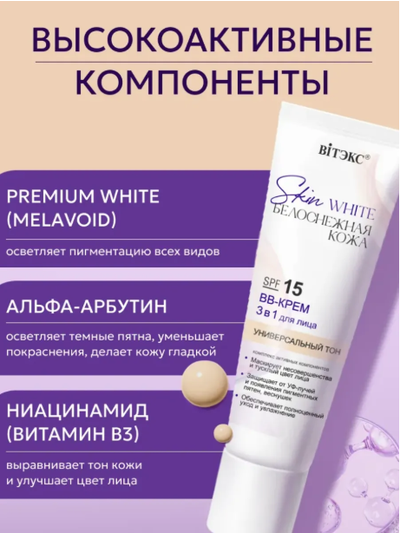 ВВ-Крем 3 в1 для лица SPF 15 Универсальный тон, 30мл Витекс Skin White БЕЛОСНЕЖНАЯ КОЖА
