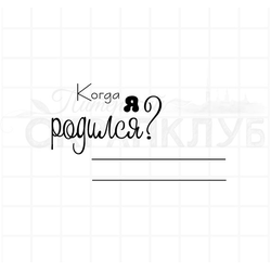 Когда я родился, штамп для записей  в скрапбукинге