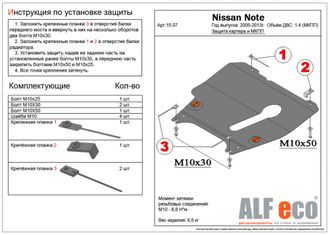 Nissan Note (E11) 2005-2013 V-1,4MT Защита картера и МКПП (Сталь 2мм) ALF1507ST