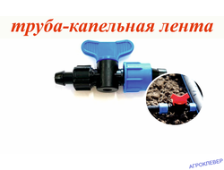 Кран стартовый для капельной ленты с поджимом (GH)