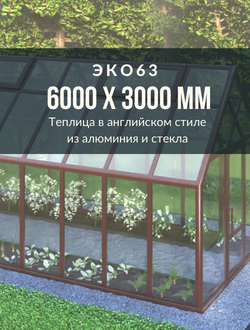 Теплица ЭКО63 – изящная стеклянная конструкция с алюминиевым каркасом. Английский стиль