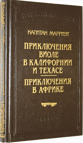 Капитан Марриэт. Приключения Виоле в Калифорнии и Техасе. Приключения в Африке. Серия: Библиотека П.П. Сойкина. СПб.: LOGOS. 1993г.